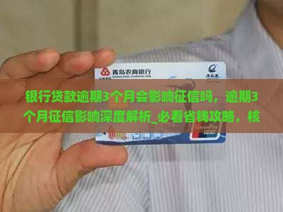银行贷款逾期3个月会影响征信吗