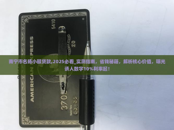 南宁市名扬小额贷款