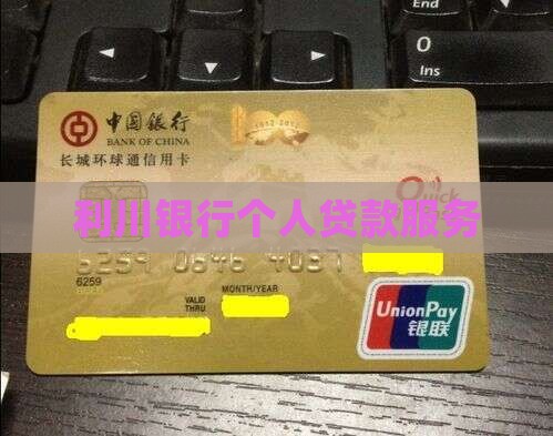 利川银行个人贷款