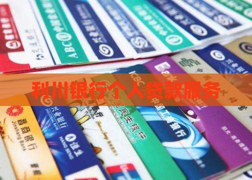 利川银行个人贷款