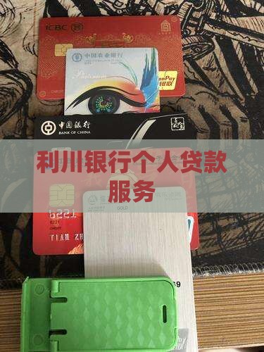 利川银行个人贷款