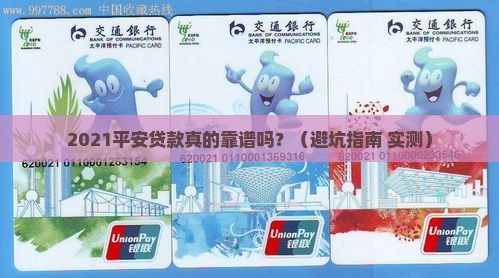 2021平安普惠贷款