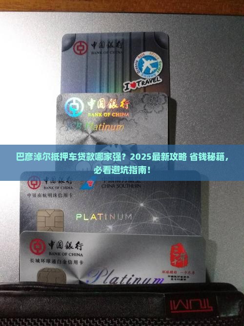 巴彦淖尔抵押车辆贷款公司