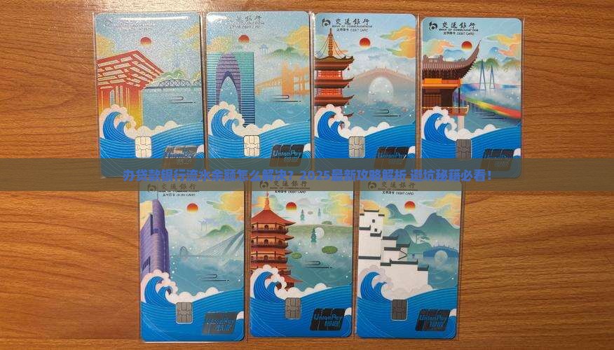 办贷款银行流水余额