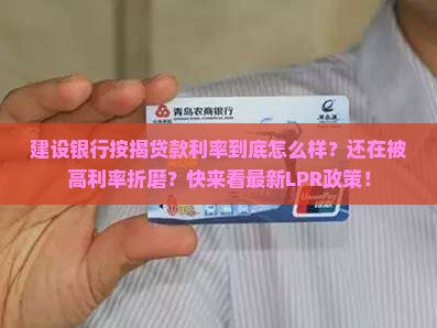 建设银行按揭贷款利率