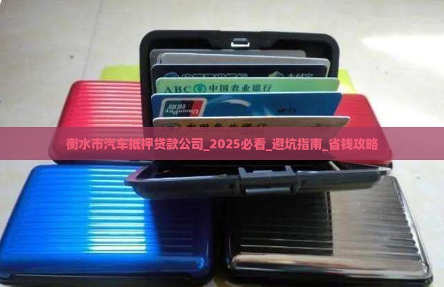 衡水市汽车抵押贷款公司
