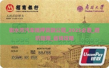 衡水市汽车抵押贷款公司
