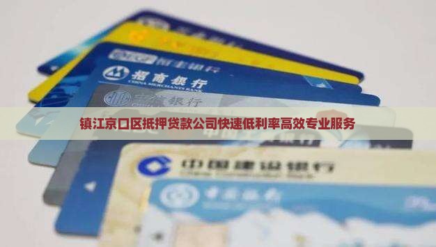 镇江京口区抵押贷款公司