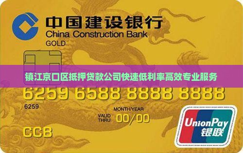 镇江京口区抵押贷款公司