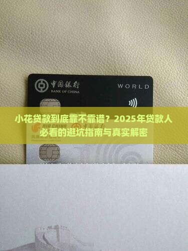 小花贷款是个什么平台