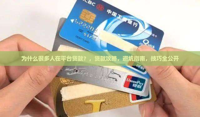 为什么很多人在平台贷款