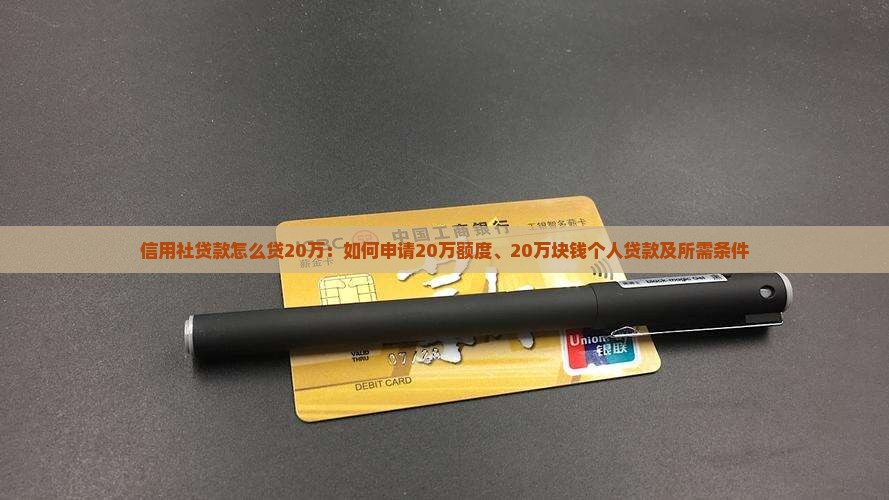 信用社贷款怎么贷20万