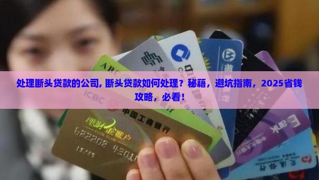 处理断头贷款的公司
