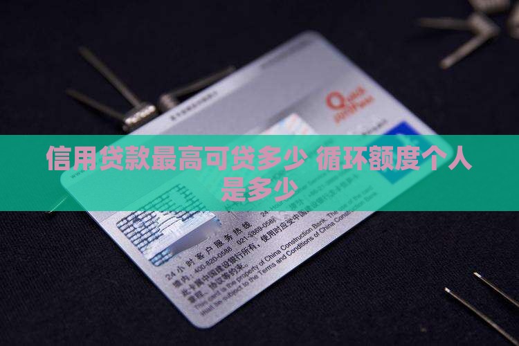 信用贷款最高可贷多少