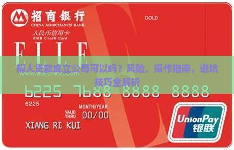 帮人贷款成立公司可以吗