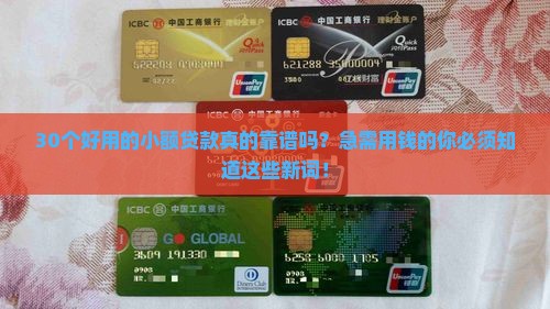 30个好用的小额贷款