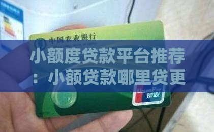 小额度贷款去哪里贷