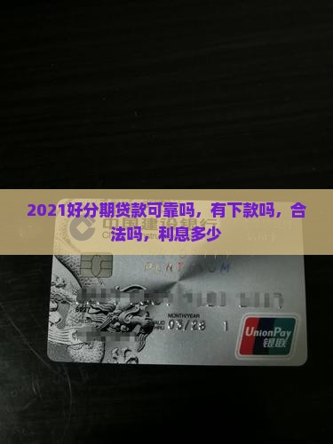 2021好分期贷款