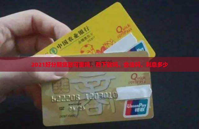 2021好分期贷款