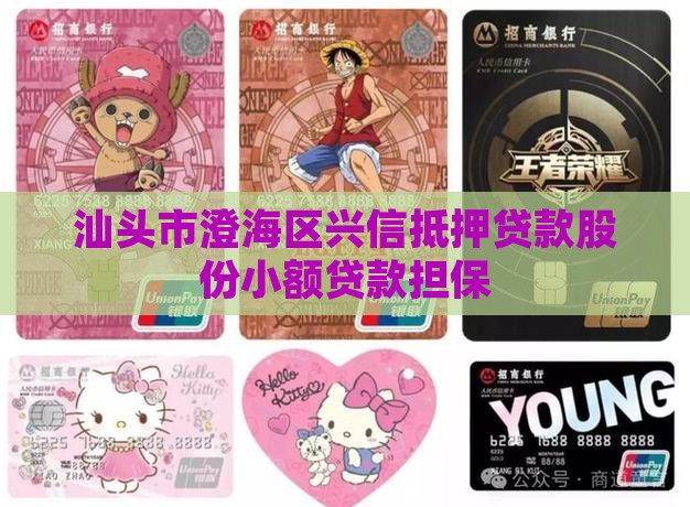 汕头抵押贷款公司