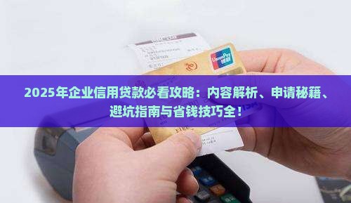 企业信用贷款内容有哪些