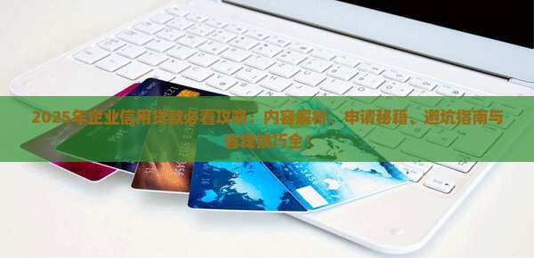 企业信用贷款内容有哪些