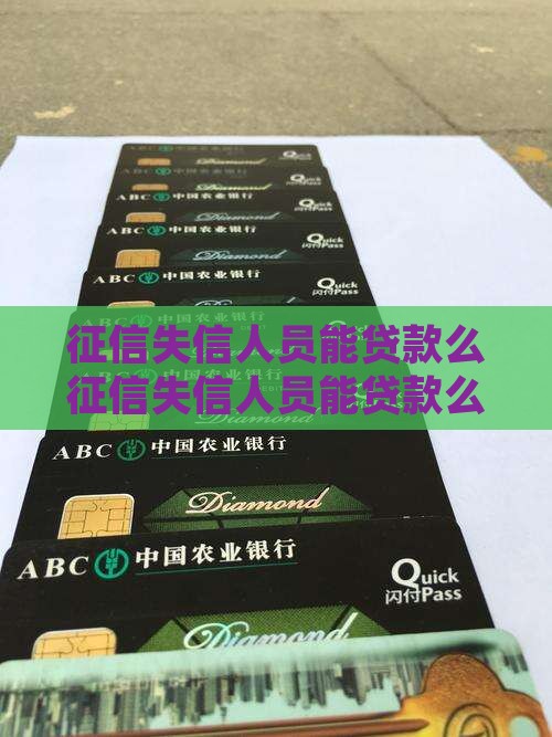 征信失信人员能贷款么