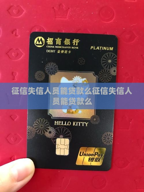 征信失信人员能贷款么