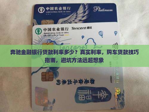 奔驰金融银行贷款利率
