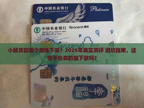 小额贷款哪个能批下来