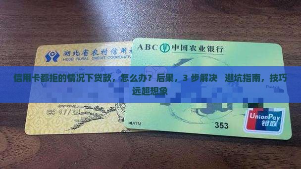 信用卡都拒的情况下贷款