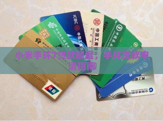 小米手环7贷款额度