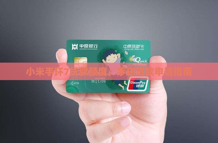 小米手环7贷款额度