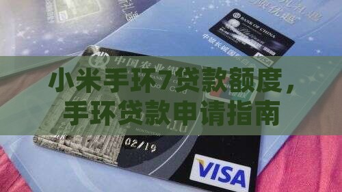 小米手环7贷款额度