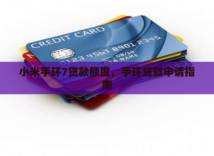 小米手环7贷款额度