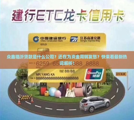 众鑫临沂贷款是什么公司