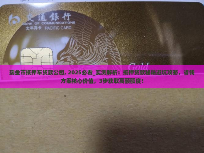 瑞金市抵押车贷款公司