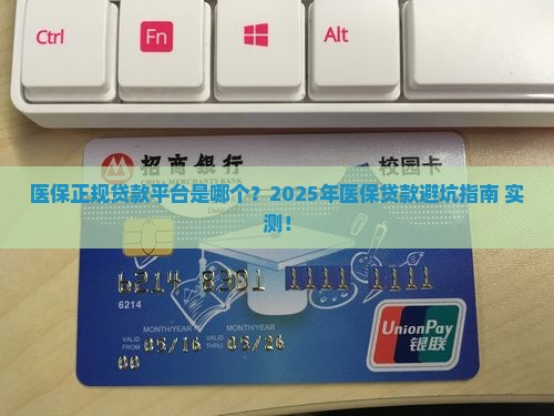 医保正规贷款平台是哪个