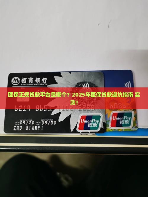 医保正规贷款平台是哪个