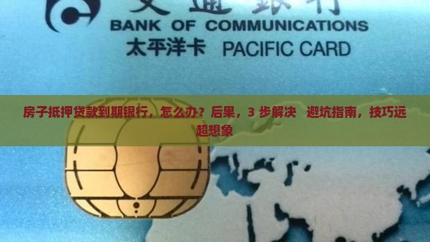 房子抵押贷款到期银行
