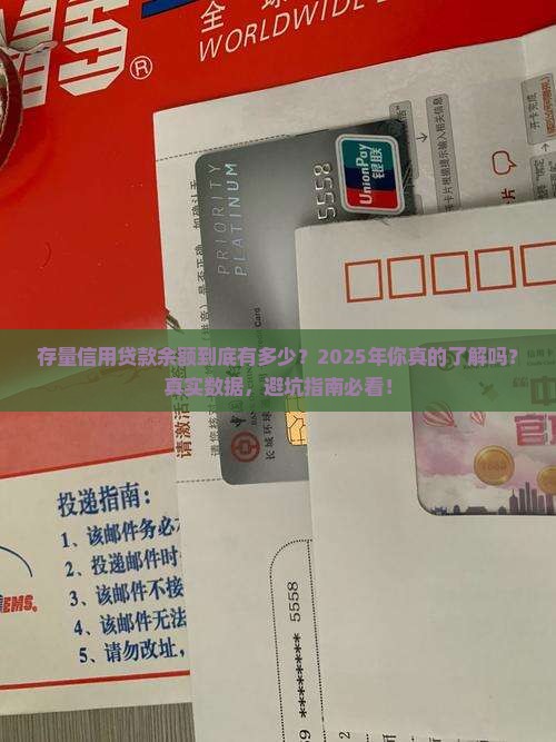 存量信用贷款余额