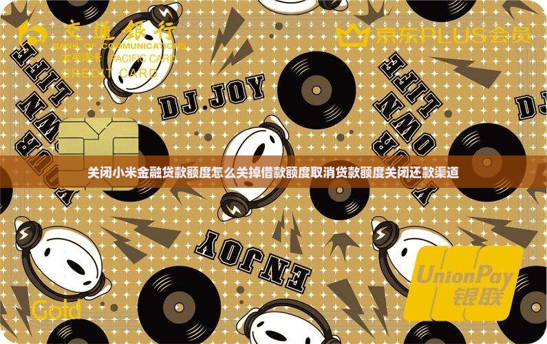 关闭小米金融贷款额度