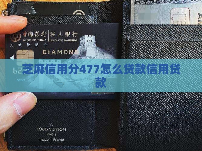 信用分477贷款怎么贷