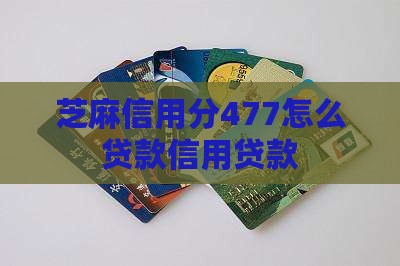 信用分477贷款怎么贷