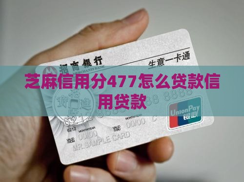 信用分477贷款怎么贷