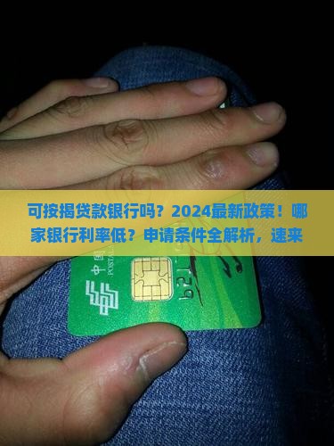 可按揭贷款银行吗