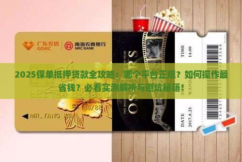 保单抵押正规平台贷款
