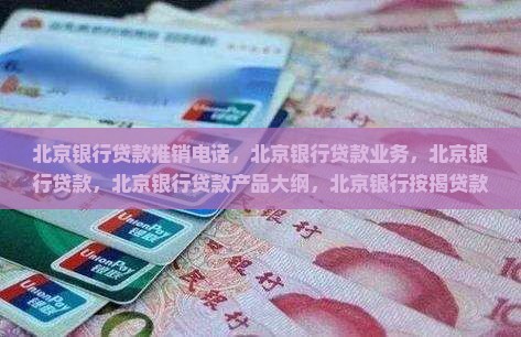 北京银行贷款推销