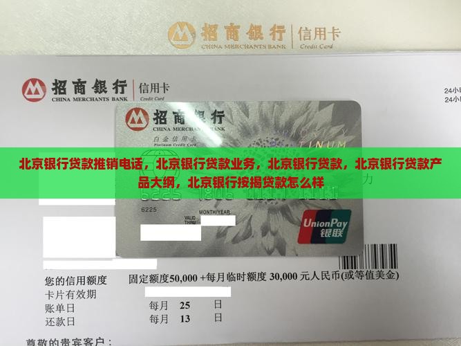 北京银行贷款推销