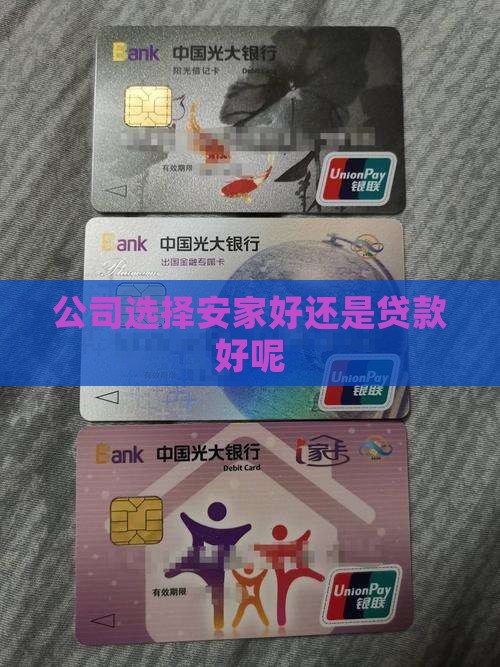 安家公司好还是贷款好呢